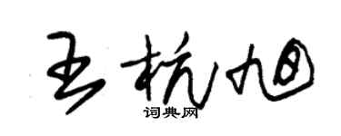 朱錫榮王杭旭草書個性簽名怎么寫