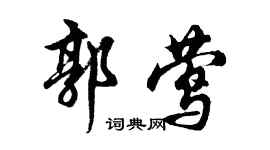 胡問遂郭鶯行書個性簽名怎么寫