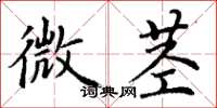 丁謙微莖楷書怎么寫