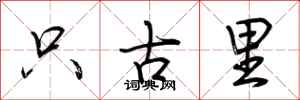 荊霄鵬只古里行書怎么寫