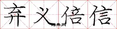 龐中華棄義倍信楷書怎么寫