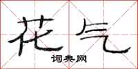 范連陞花氣隸書怎么寫