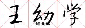 王幼學怎么寫好看