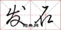 駱恆光發石行書怎么寫