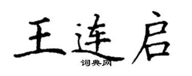 丁謙王連啟楷書個性簽名怎么寫