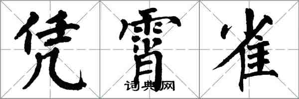 翁闓運憑霄雀楷書怎么寫