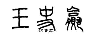 曾慶福王史贏篆書個性簽名怎么寫