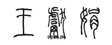 陳墨王獻娟篆書個性簽名怎么寫