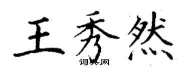 丁謙王秀然楷書個性簽名怎么寫