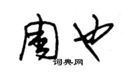 朱錫榮周也草書個性簽名怎么寫