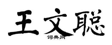 翁闓運王文聰楷書個性簽名怎么寫