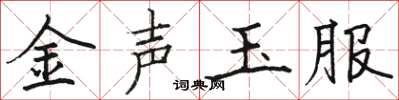 駱恆光金聲玉服楷書怎么寫