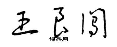 曾慶福王良闖草書個性簽名怎么寫