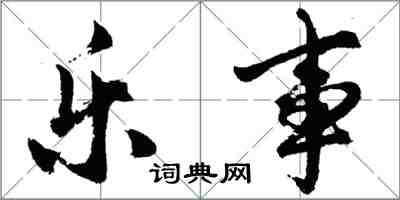 胡問遂樂事行書怎么寫