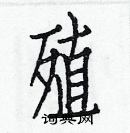 白克儉寫的硬筆楷書殖