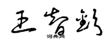 曾慶福王智欽草書個性簽名怎么寫