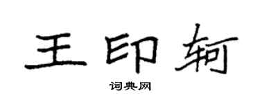 袁強王印軻楷書個性簽名怎么寫