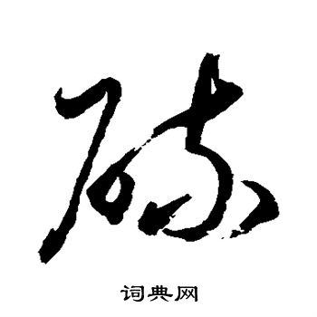 水島修三寫的硫