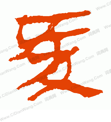 寫的馬王堆帛書