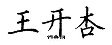丁謙王開杏楷書個性簽名怎么寫