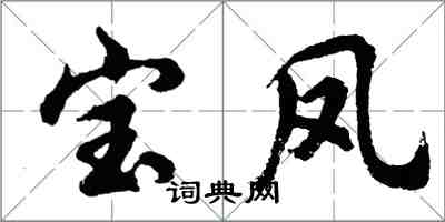 胡問遂寶鳳行書怎么寫