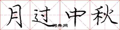 龐中華月過中秋楷書怎么寫