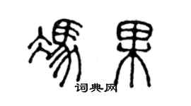 陳聲遠馮果篆書個性簽名怎么寫