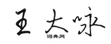 駱恆光王大詠行書個性簽名怎么寫