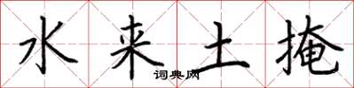 荊霄鵬水來土掩楷書怎么寫