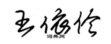 朱錫榮王依伶草書個性簽名怎么寫