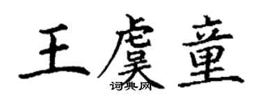 丁謙王虞童楷書個性簽名怎么寫