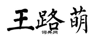 翁闓運王路萌楷書個性簽名怎么寫