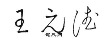 駱恆光王元德草書個性簽名怎么寫