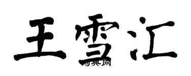 翁闓運王雪匯楷書個性簽名怎么寫