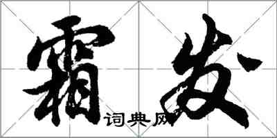 胡問遂霜發行書怎么寫