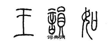 陳墨王韻如篆書個性簽名怎么寫