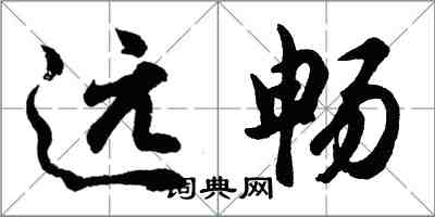 胡問遂遠暢行書怎么寫