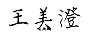 何伯昌王美澄楷書個性簽名怎么寫