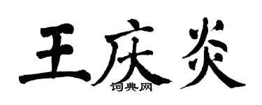 翁闓運王慶炎楷書個性簽名怎么寫
