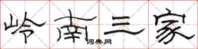 駱恆光嶺南三家隸書怎么寫