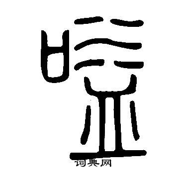 說文解字寫的嗌