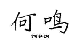袁強何鳴楷書個性簽名怎么寫