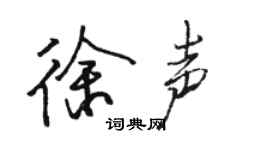 駱恆光徐聲行書個性簽名怎么寫