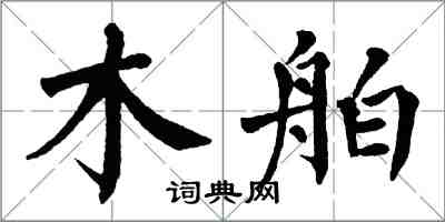 翁闓運木舶楷書怎么寫