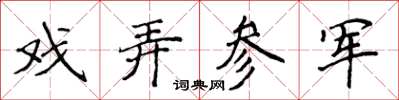 侯登峰戲弄參軍楷書怎么寫