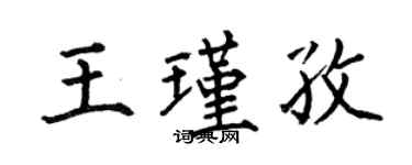 何伯昌王瑾孜楷書個性簽名怎么寫