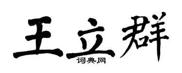 翁闓運王立群楷書個性簽名怎么寫