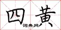 荊霄鵬四黃楷書怎么寫