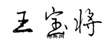 曾慶福王寶將行書個性簽名怎么寫