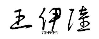 曾慶福王伊陸草書個性簽名怎么寫